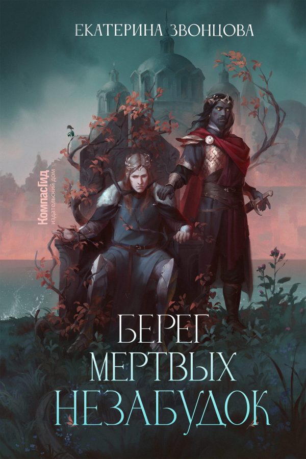 Обложка книги «Берег мертвых незабудок»