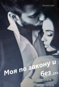 Обложка книги «Моя по закону и без ...Книга 1»