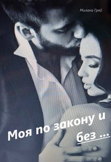 Обложка книги «Моя по закону и без ...Книга 1»