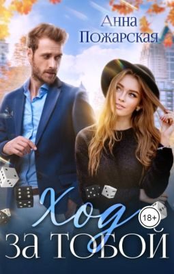 Обложка книги «Ход за тобой»
