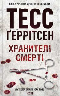 Обложка книги «Хранителі смерті»