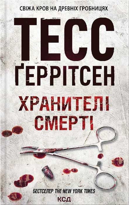 Обложка книги «Хранителі смерті»