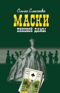 Обложка книги «Маски Пиковой дамы»