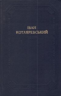 Обложка книги «Наталка Полтавка»