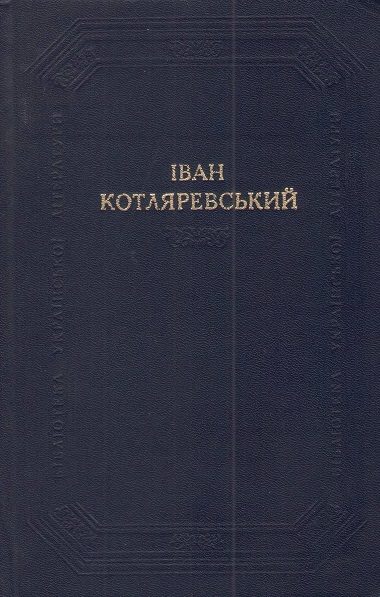 Обложка книги «Наталка Полтавка»