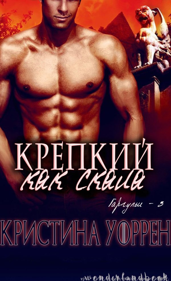 Обложка книги «Крепкий, как скала»
