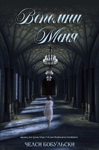 Обложка книги «Вспомни меня»