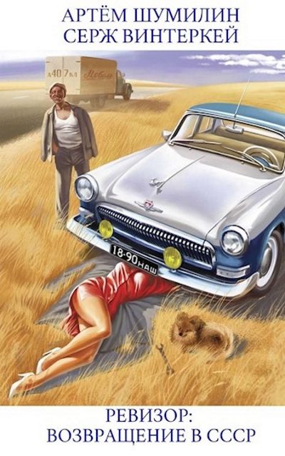 Обложка книги «Ревизор: возвращение в СССР #01»