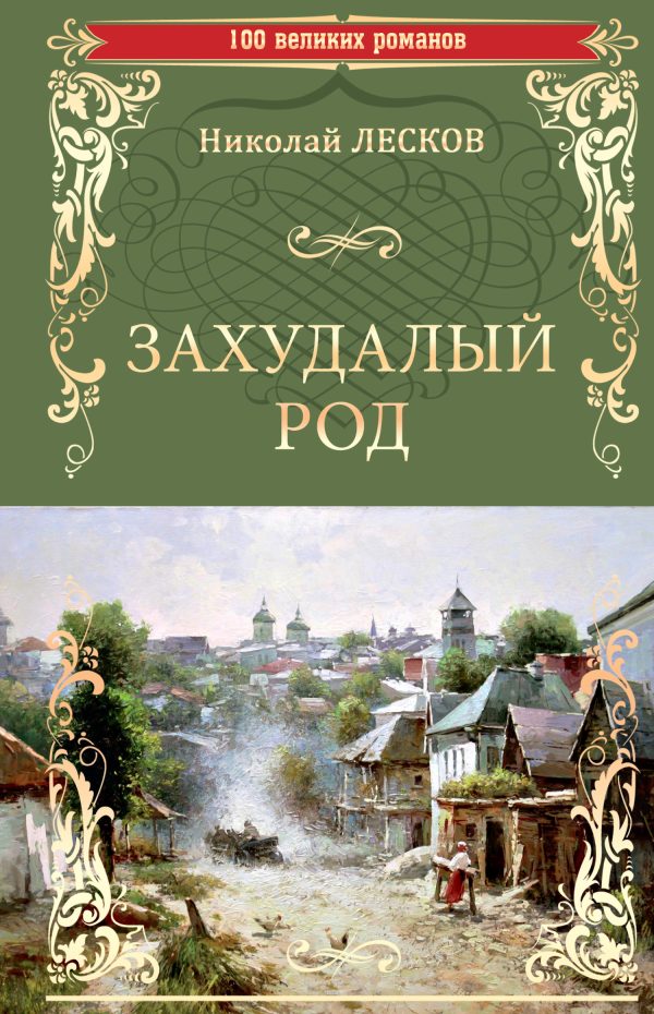 Обложка книги «Захудалый род»