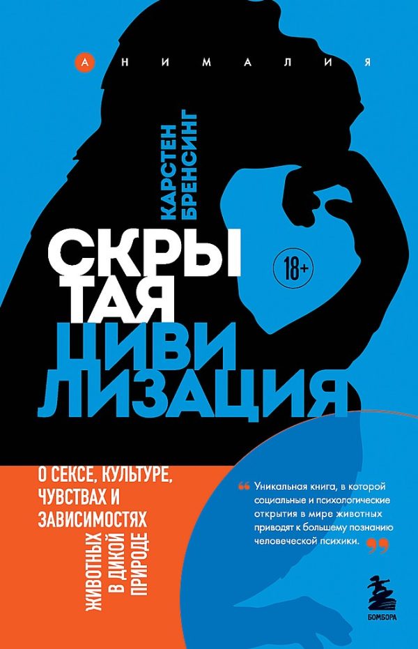 Обложка книги «Скрытая цивилизация. О сексе, культуре, чувствах и зависимостях животных в дикой природе»