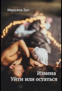 Обложка книги «Измена. Уйти или остаться»