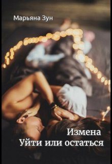 Обложка книги «Измена. Уйти или остаться»