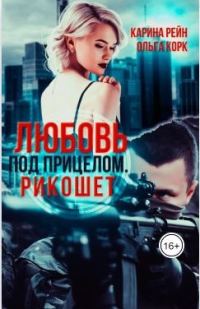 Обложка книги «Любовь под прицелом. Рикошет»
