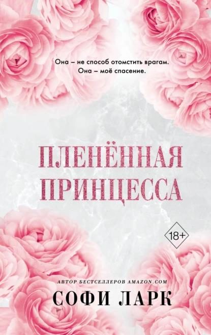 Обложка книги «Пленённая принцесса»