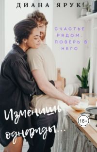 Обложка книги «Изменишь однажды...»