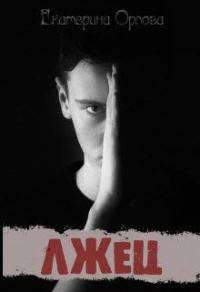 Обложка книги «Лжец»