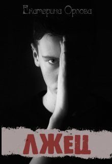Обложка книги «Лжец»
