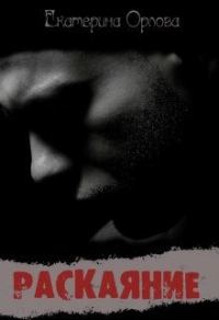 Обложка книги «Раскаяние»