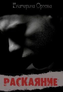 Обложка книги «Раскаяние»
