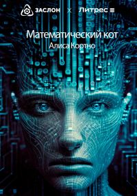 Обложка книги «Математический кот»