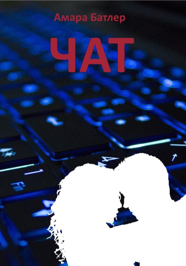 Обложка книги «Чат»