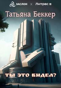 Обложка книги «Ты это видел?»