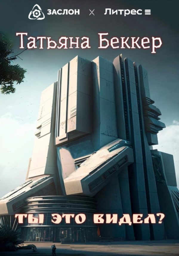 Обложка книги «Ты это видел?»