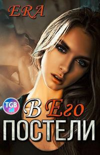 Обложка книги «В его постели»