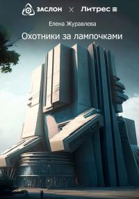 Обложка книги «Охотники за лампочками»