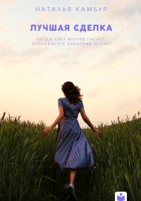 Обложка книги «Лучшая сделка»