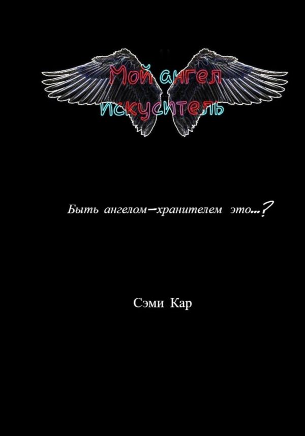 Обложка книги «Мой ангел-искуситель»