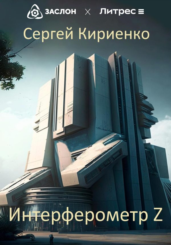 Обложка книги «Интерферометр Z»