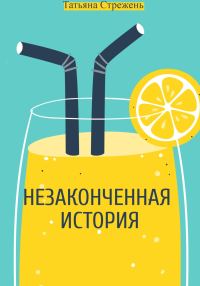 Обложка книги «Незаконченная история»