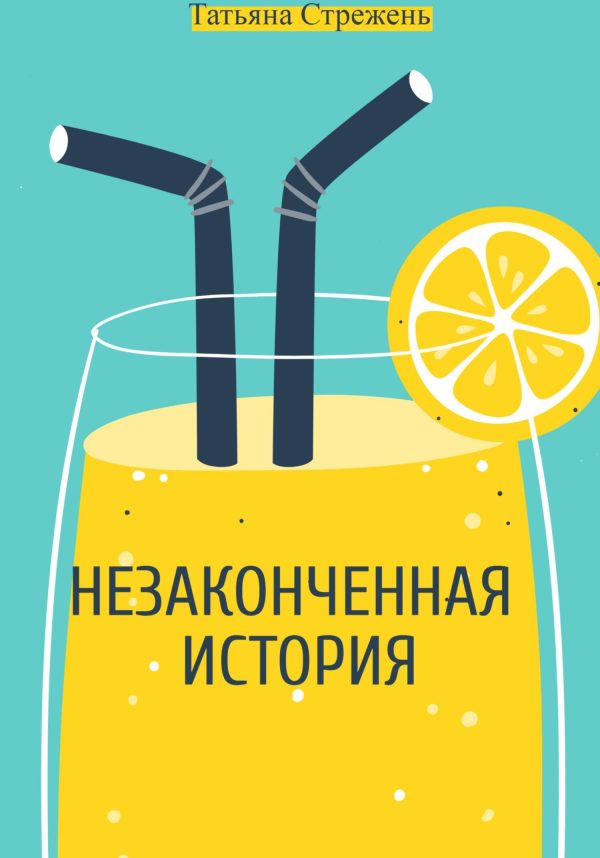 Обложка книги «Незаконченная история»