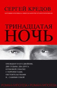 Обложка книги «Тринадцатая ночь. Роман-гипотеза»