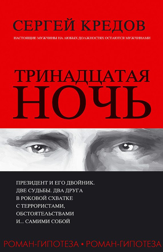 Обложка книги «Тринадцатая ночь. Роман-гипотеза»