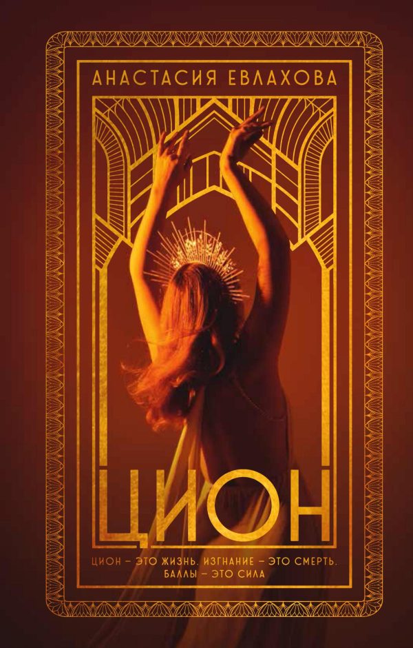 Обложка книги «Цион»