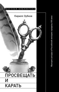 Обложка книги «Просвещать и карать. Функции цензуры в Российской империи середины XIX века»