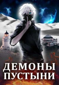 Обложка книги «Демоны пустыни»
