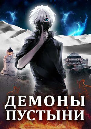 Обложка книги «Демоны пустыни»