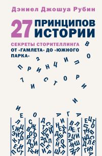 Обложка книги «27 принципов истории. Секреты сторителлинга от «Гамлета» до «Южного парка»»