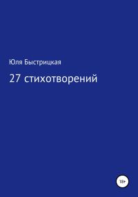 Обложка книги «27 стихотворений»