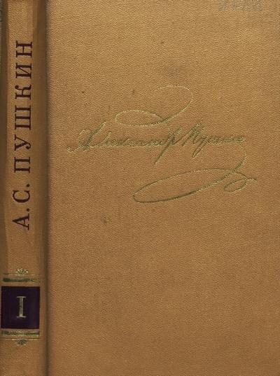 Обложка книги «Том 1. Стихотворения 1813-1820»