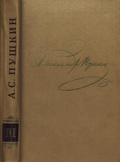 Обложка книги «Том 3. Стихотворения 1827-1836»