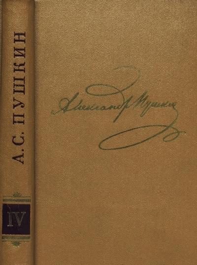 Обложка книги «Том 4. Поэмы, сказки»