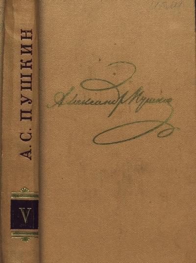 Обложка книги «Том 5. Евгений Онегин. Драматургия»