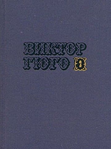 Обложка книги «Том 2. Драмы»