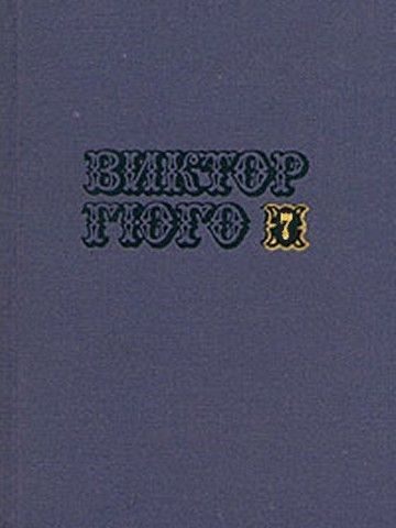 Обложка книги «Том 7. Отверженные (часть V)»