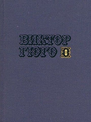 Обложка книги «Том 8. Труженики моря»