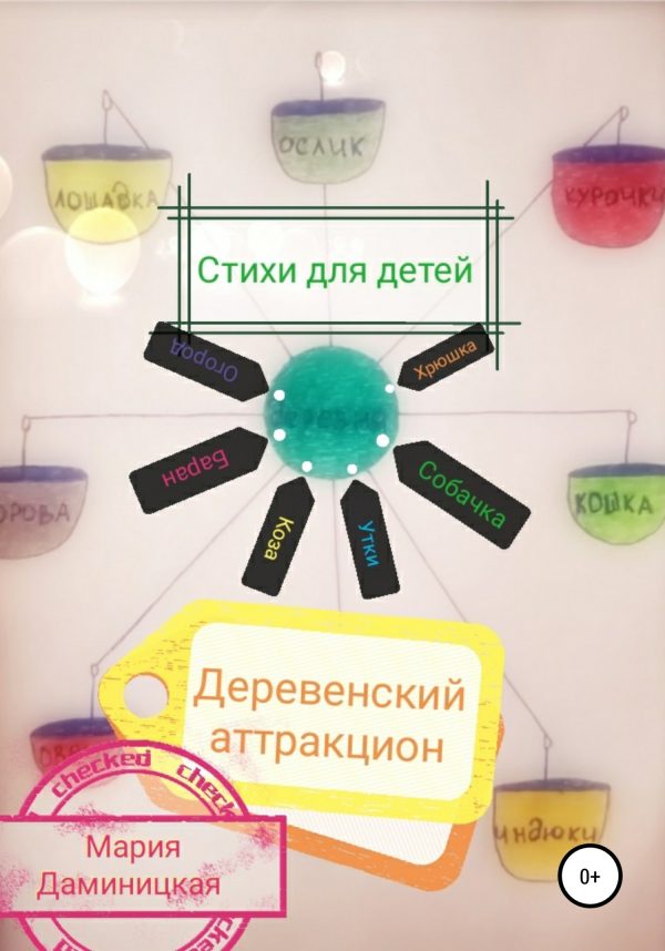 Обложка книги «Деревенский аттракцион»